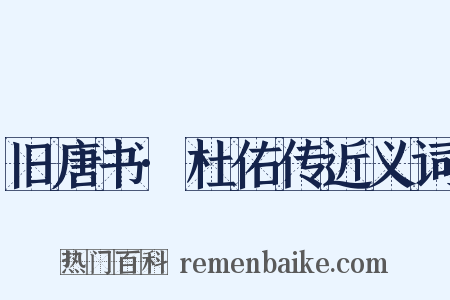 旧唐书·杜佑传近义词是什么意思的图片